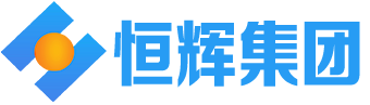 恒輝集團(tuán)